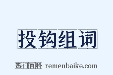投钩组词是什么意思的图片